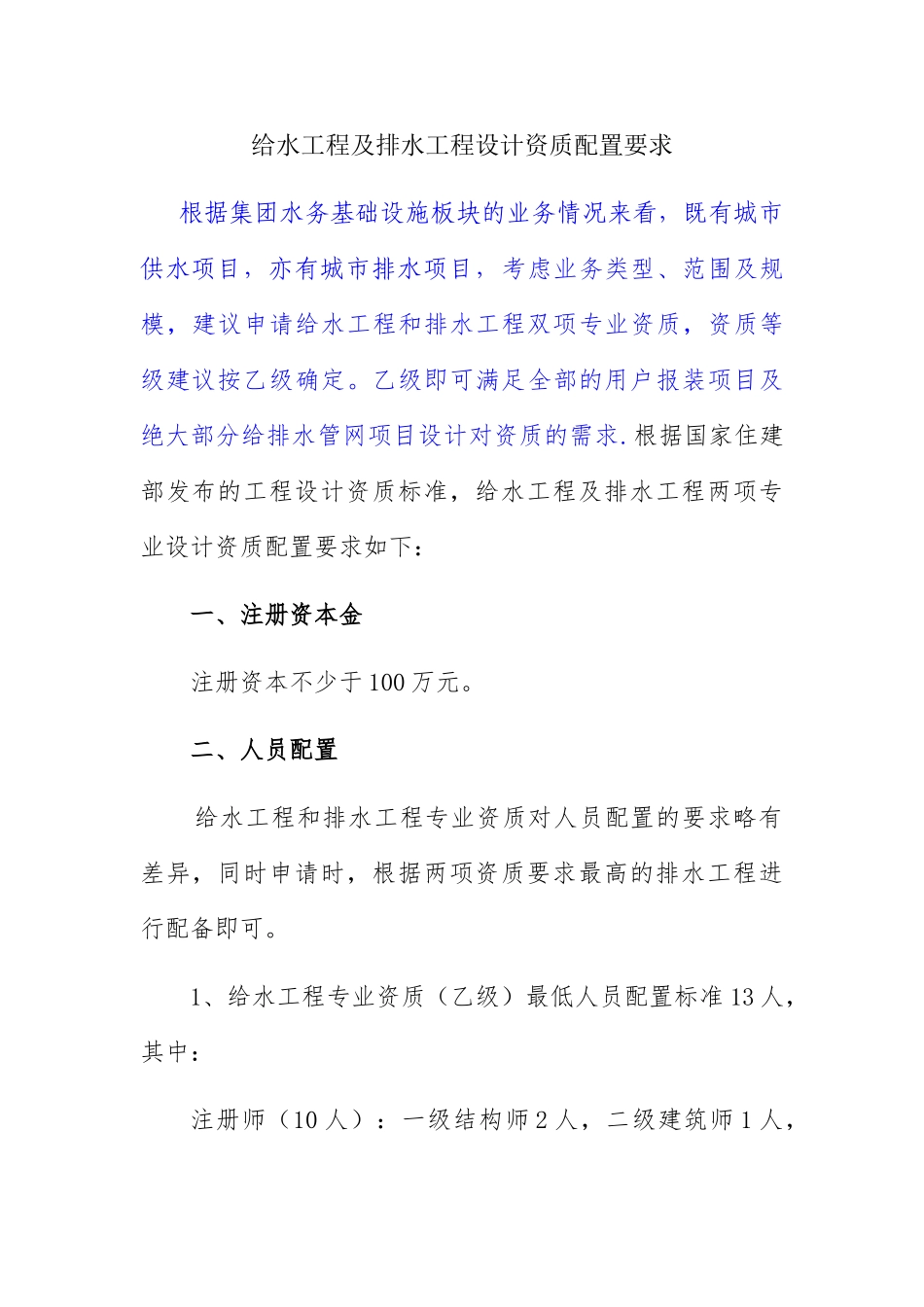 给水工程及排水工程设计资质配置要求_第1页