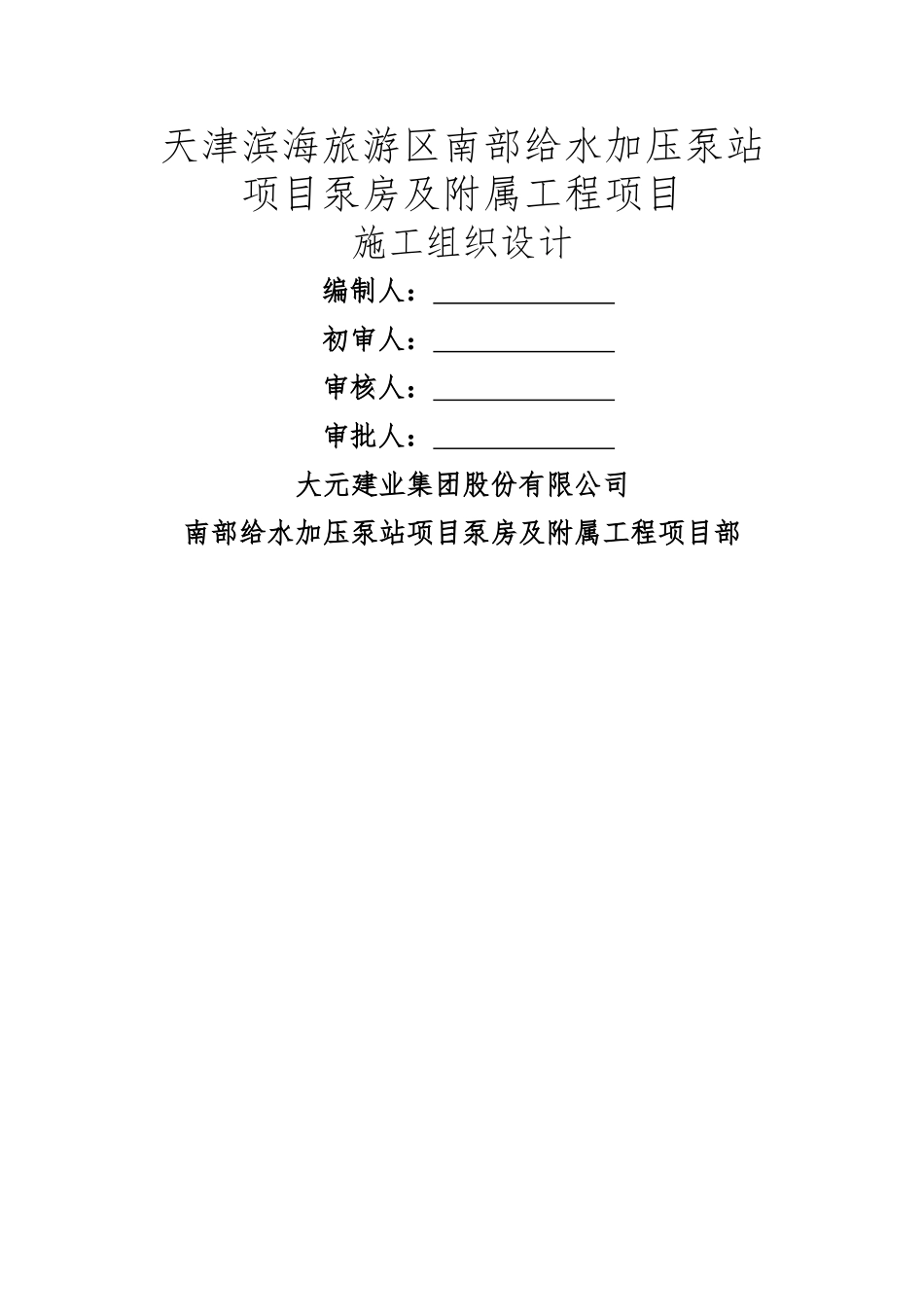 给水加压泵站工程施工组织设计方案_第1页
