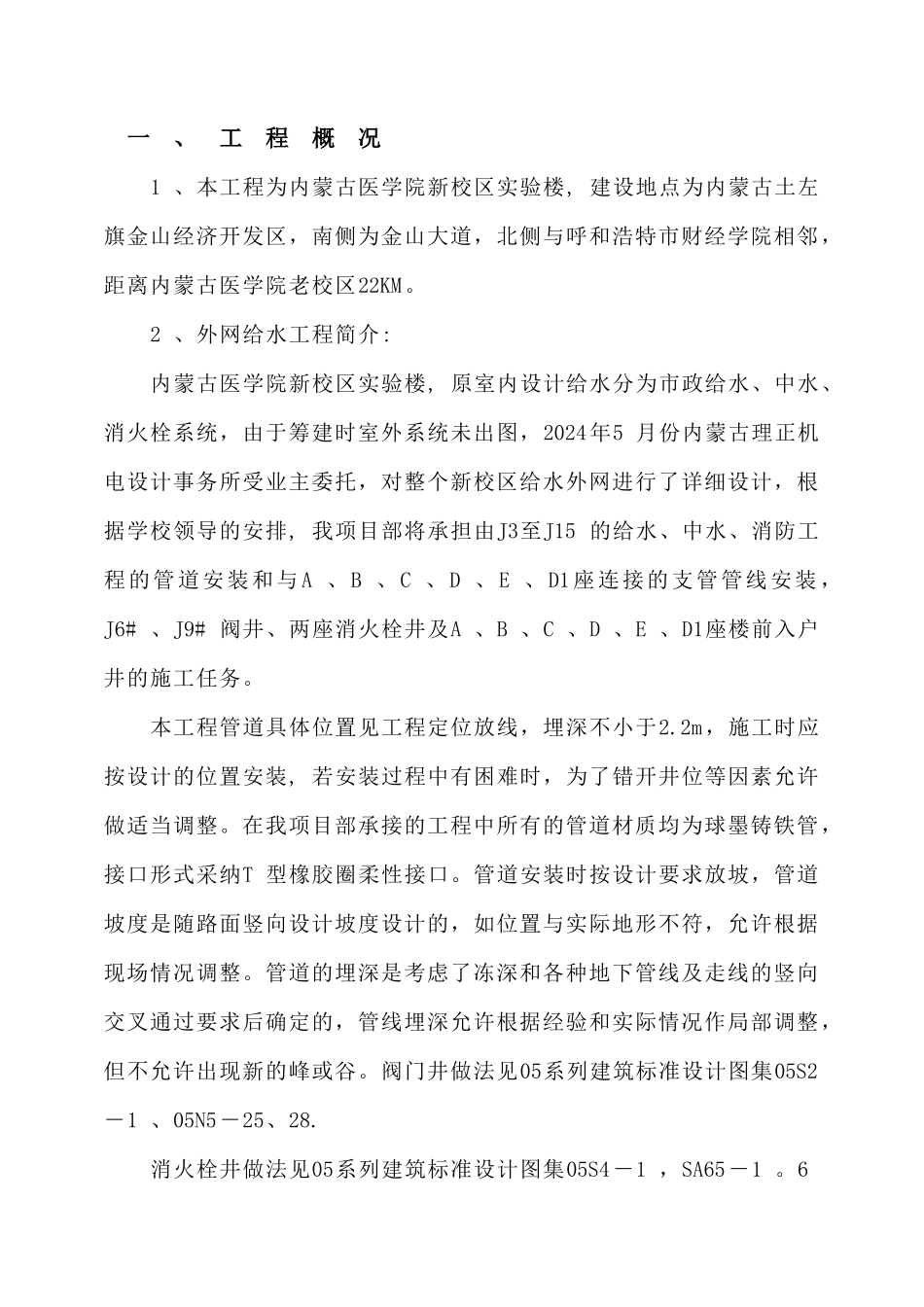 给水外网工程施工方案_第1页