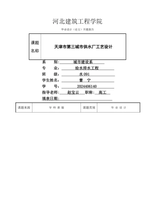 给水工程毕业设计开题报告--成品