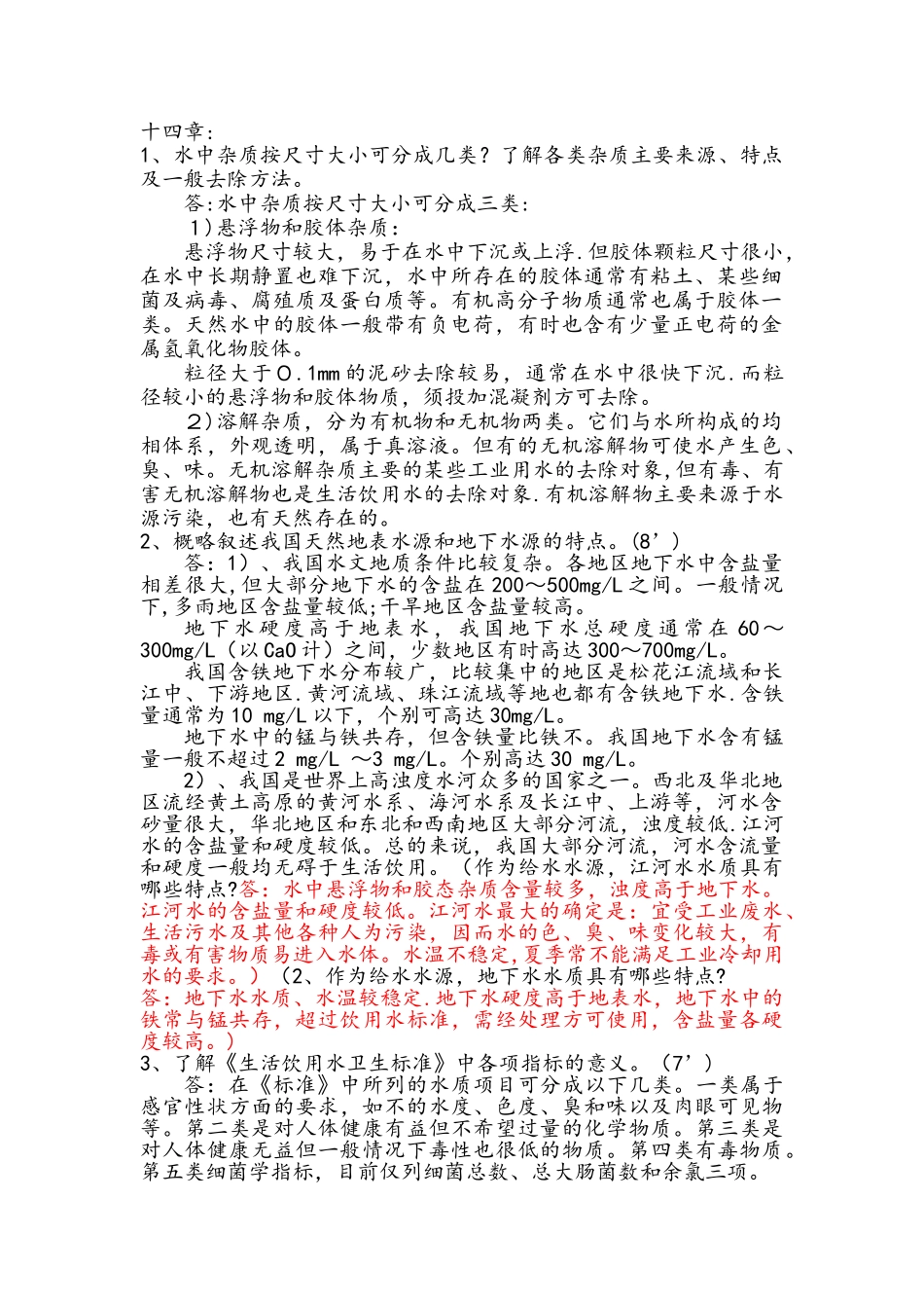 给水工程课后思考题答案(完整)_第1页