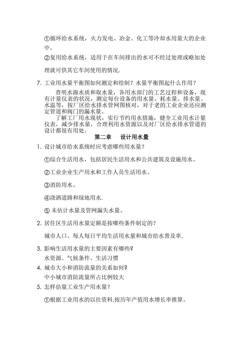 给水工程课后思考题答案_第2页