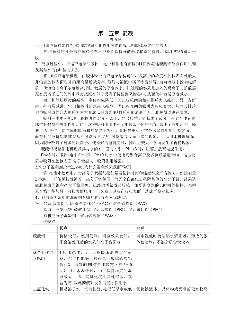 给水工程课后关键思考题答案1_第1页