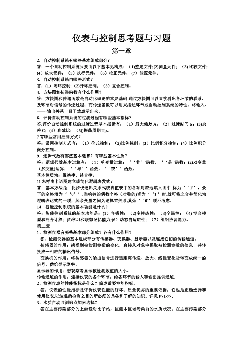 给水排水工程仪表与控制课后习题答案!_第1页