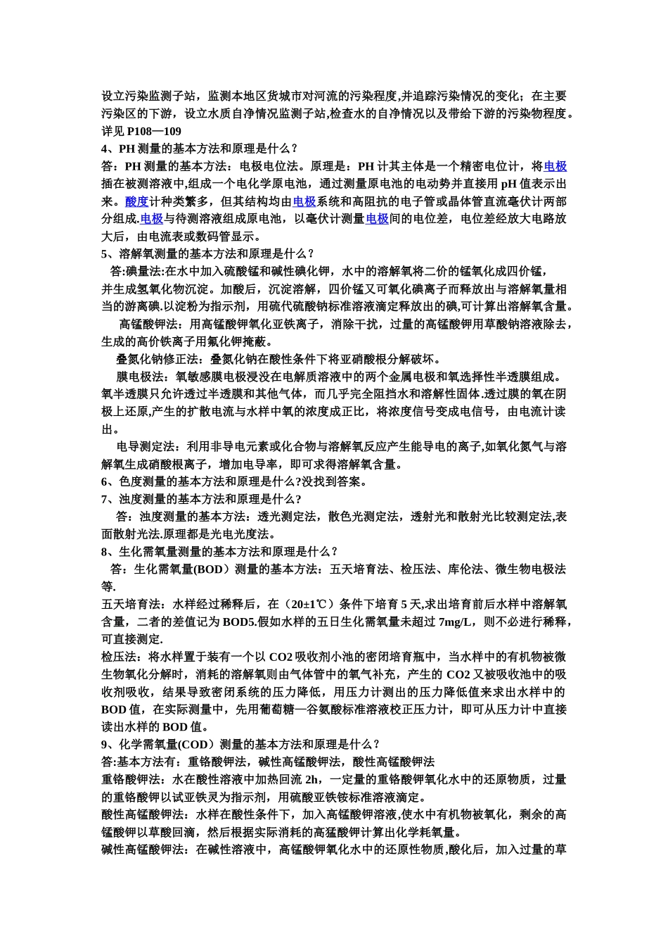 给水排水工程仪表与控制课后习题答案!_第2页