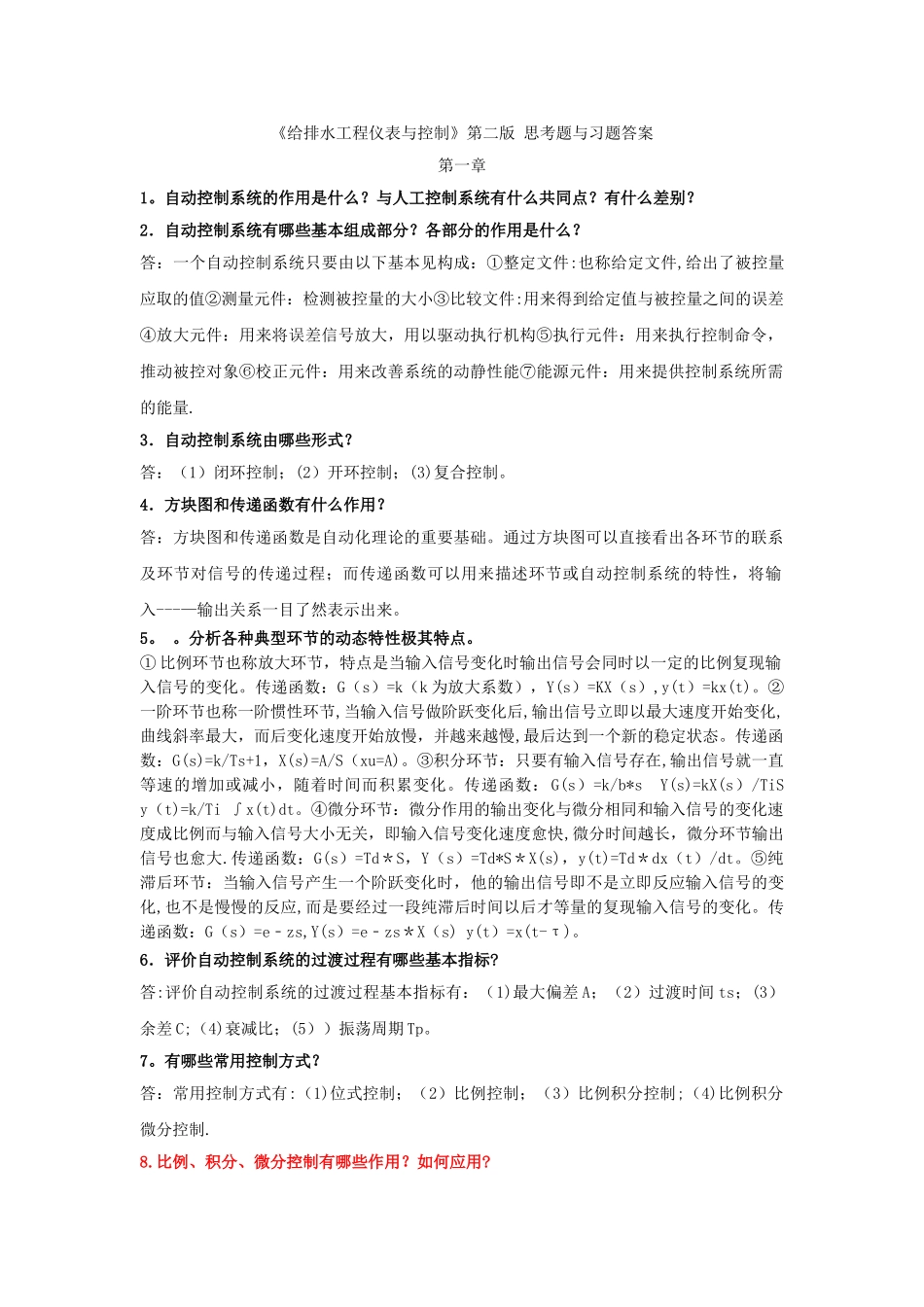 给水排水工程仪表与控制课后习题答案_第1页