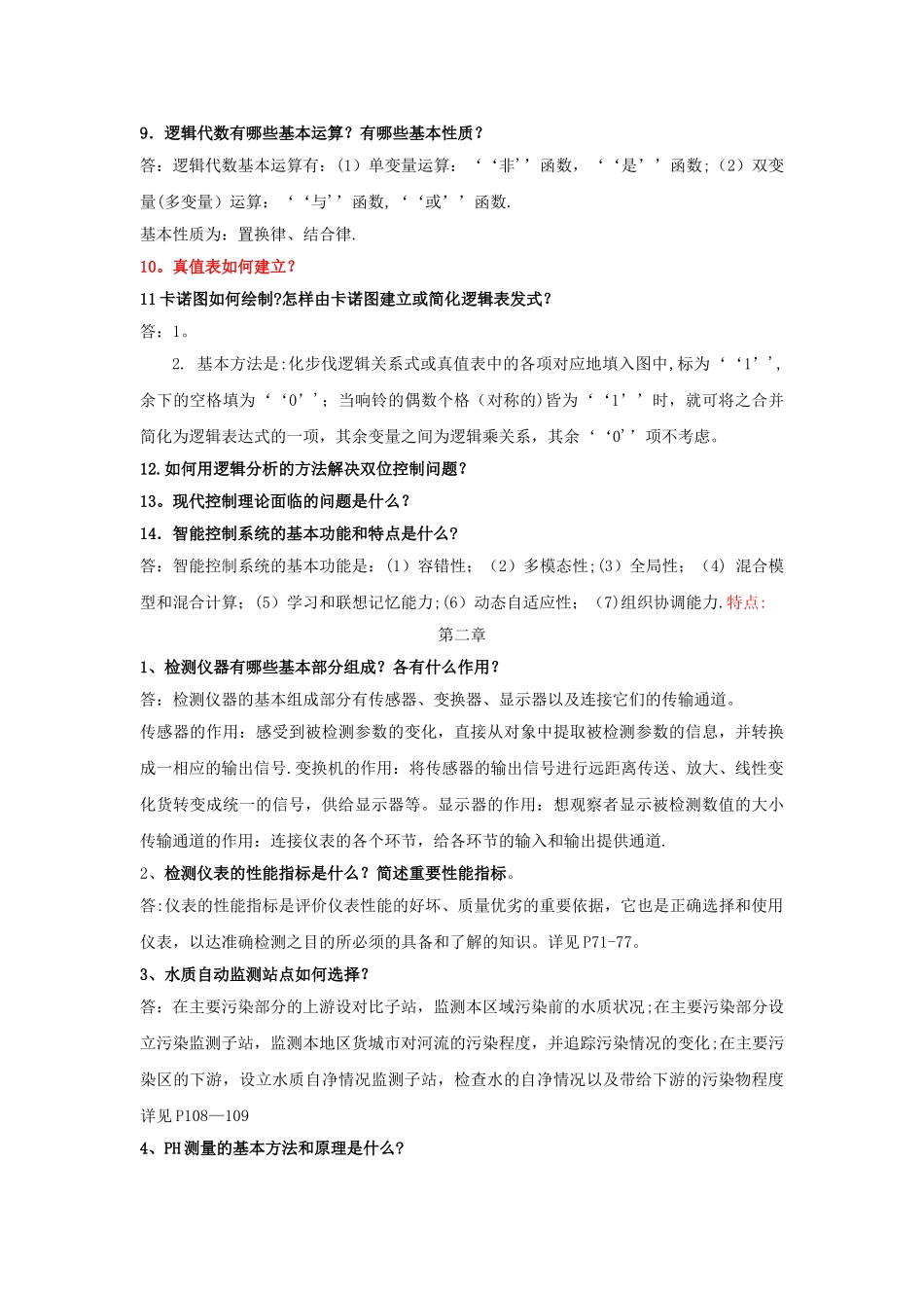 给水排水工程仪表与控制课后习题答案_第2页