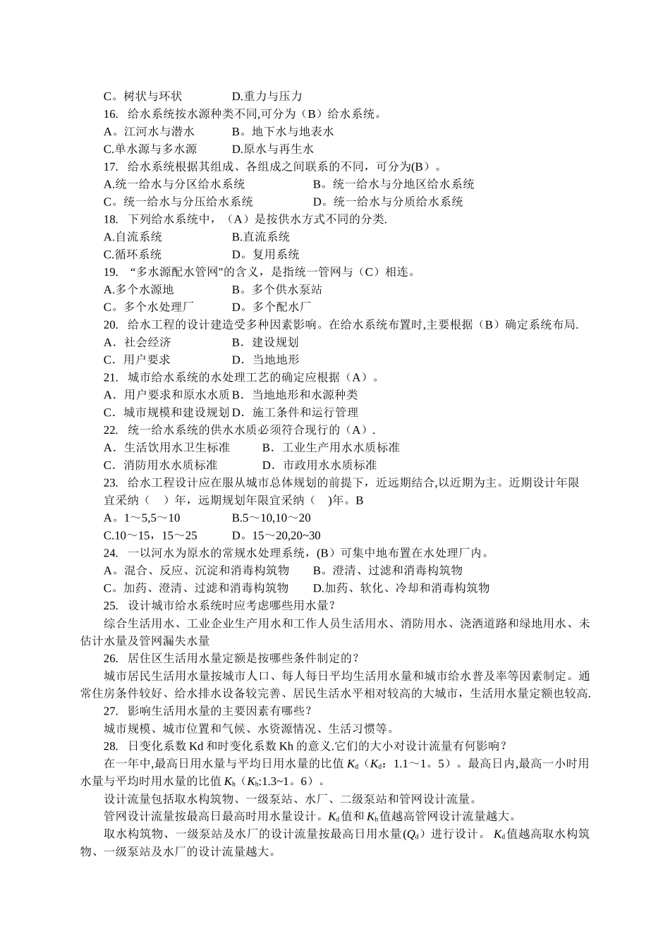 给水工程试题集及答案_第2页