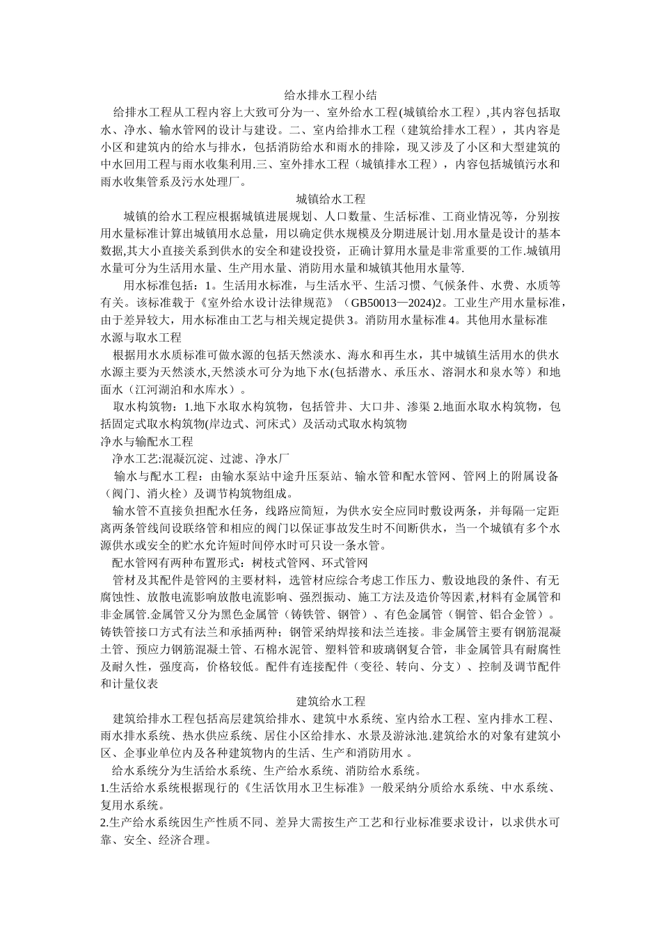 给水排水工程小结1_第1页