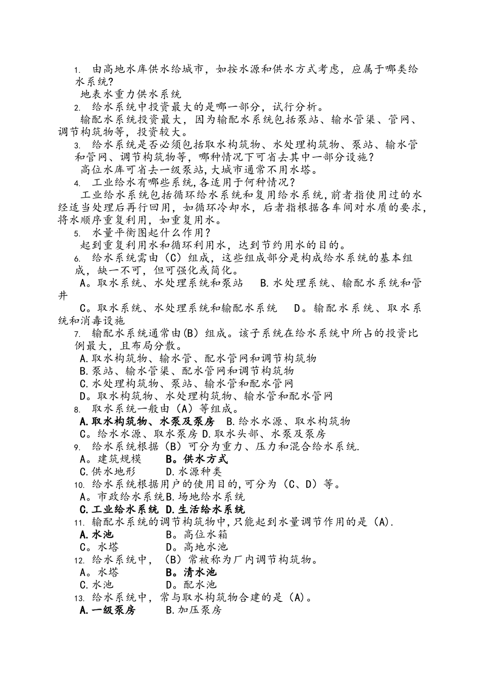 给水工程试题集和答案_第1页