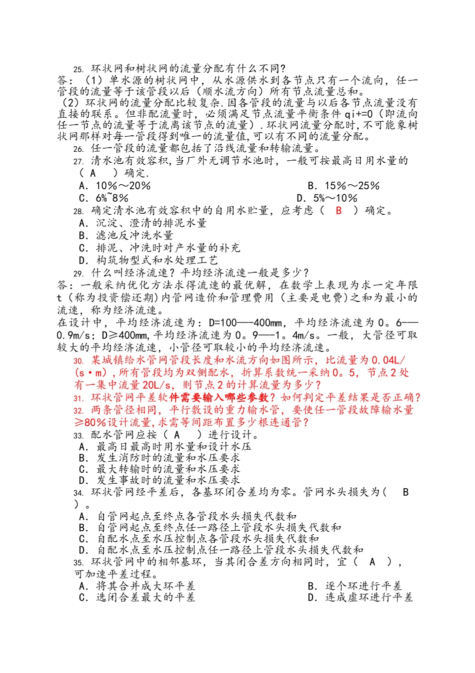 给水工程试题集和答案_第3页
