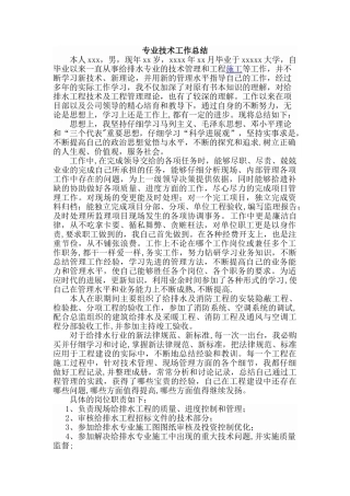 给水排水中级职称个人专业技术工作总结