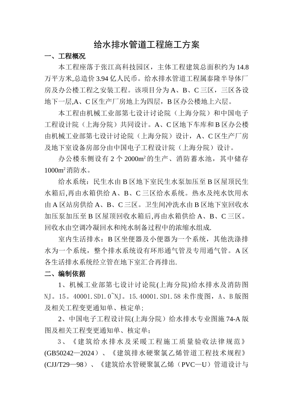 给水排水管道工程施工方案_第1页