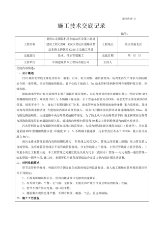 给水排水管道施工技术交底