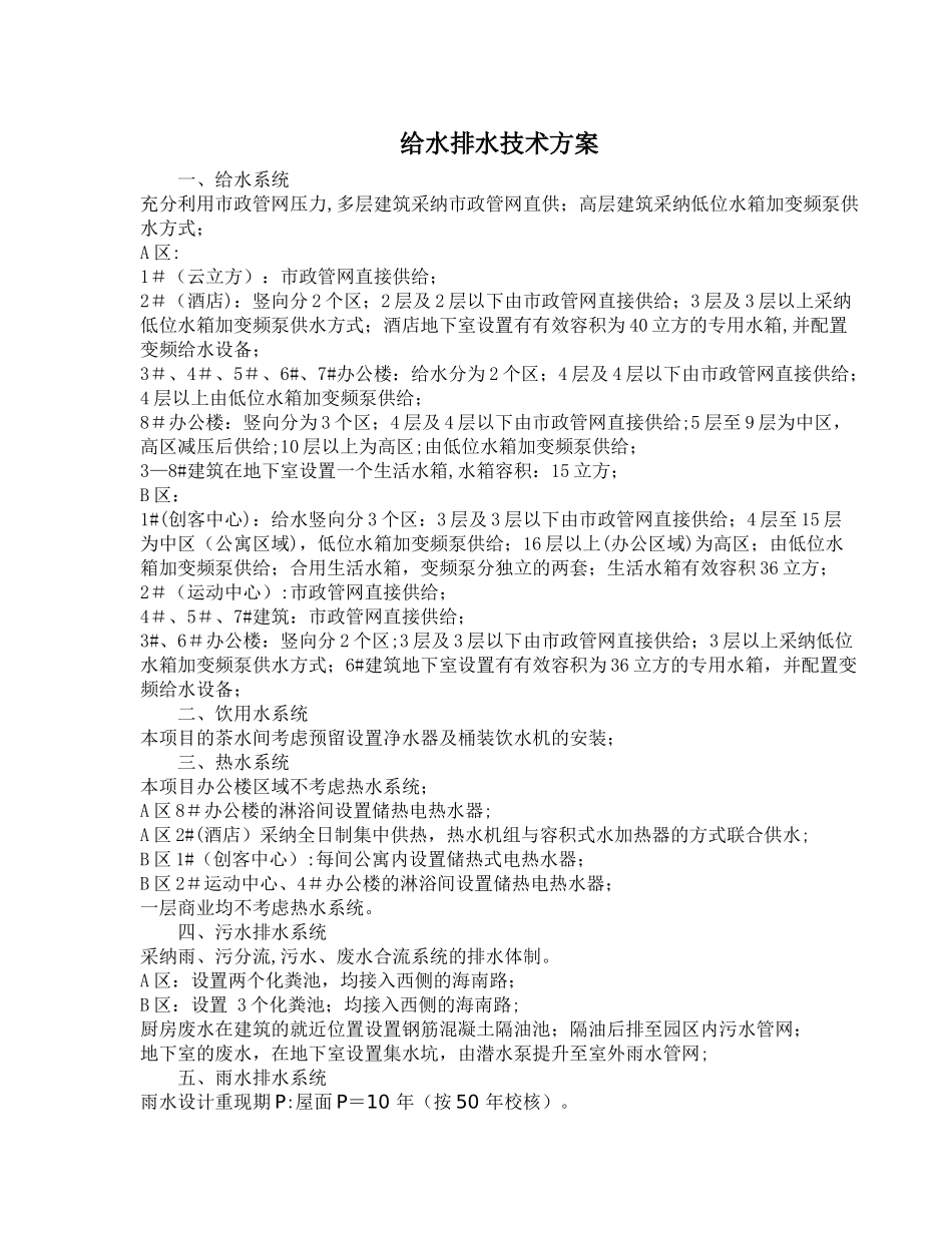 给水排水设计方案说明_第1页