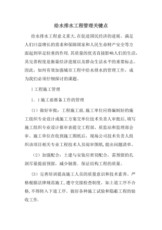 给水排水工程管理关键点