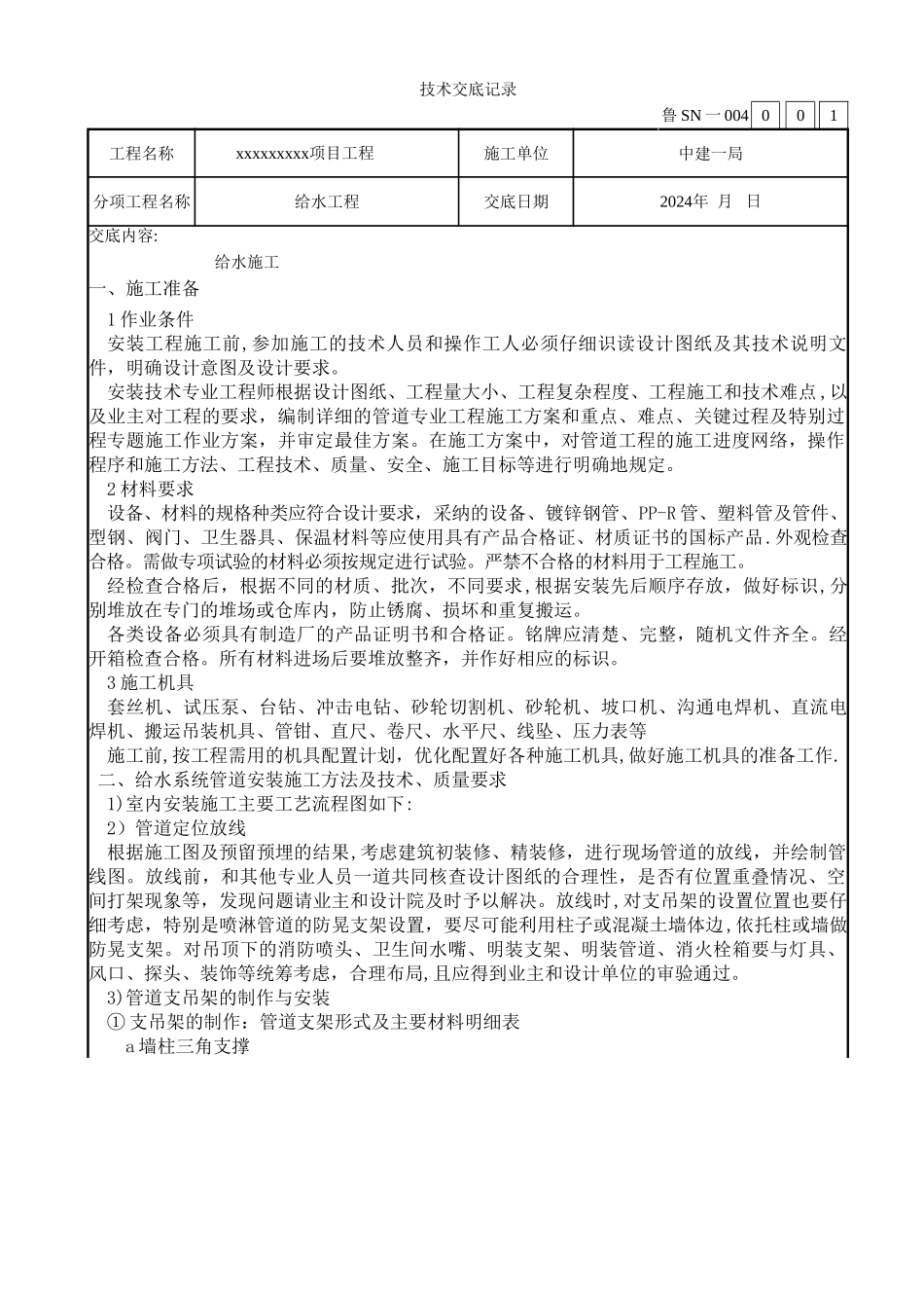 给水施工技术交底_第1页
