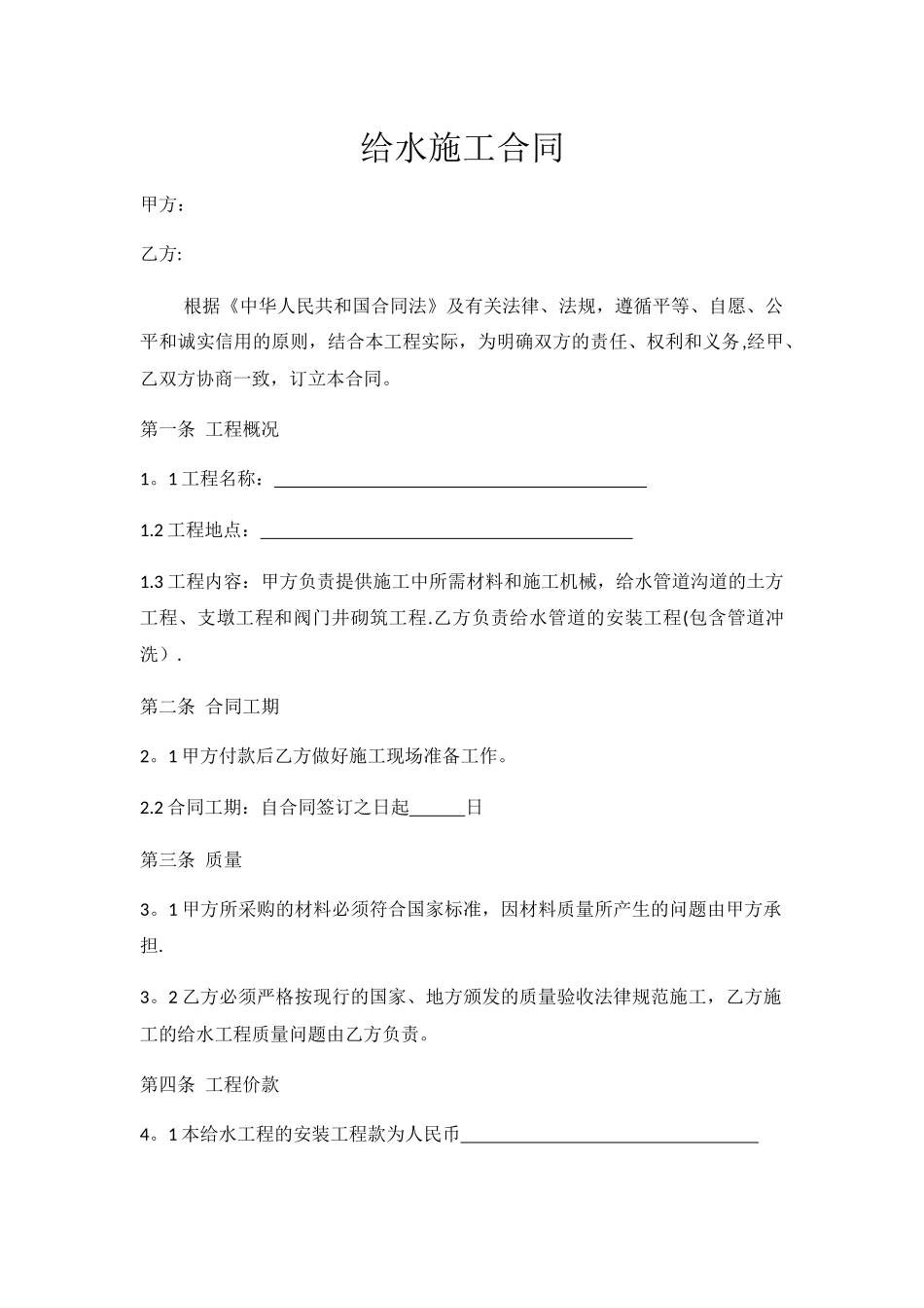 给水施工合同_第1页