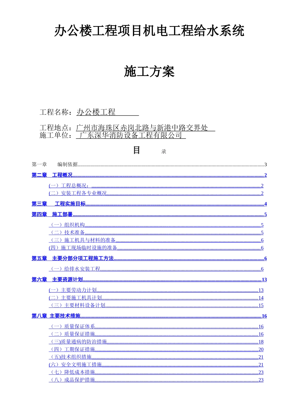 给水消防工程施工方案_第1页