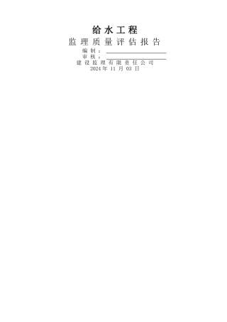 给水监理质量评估报告