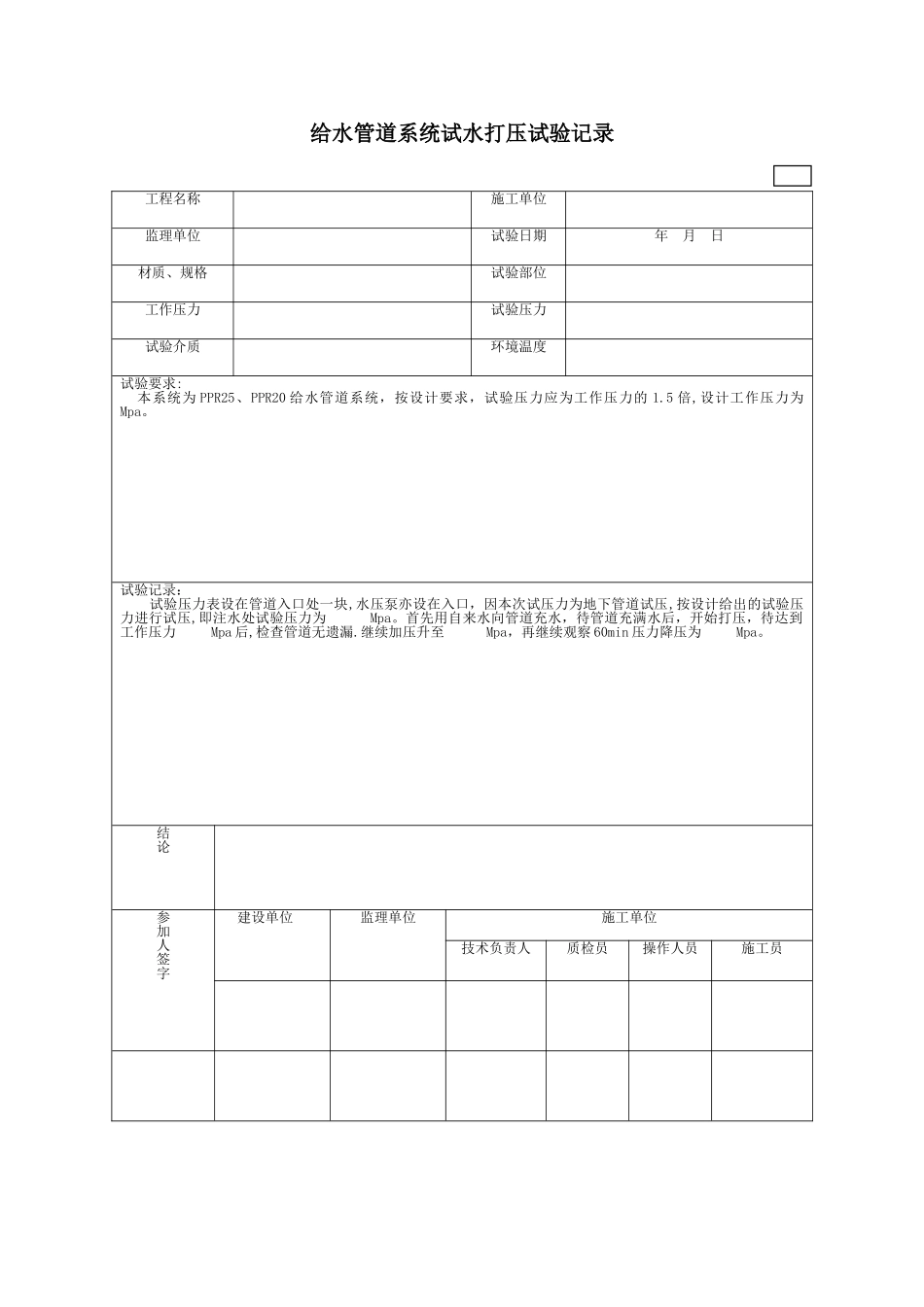 给水管打压试验记录表_第1页