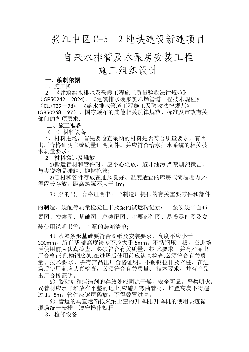 给水泵房、室内给水管道、室外给水管道施工方案_第1页
