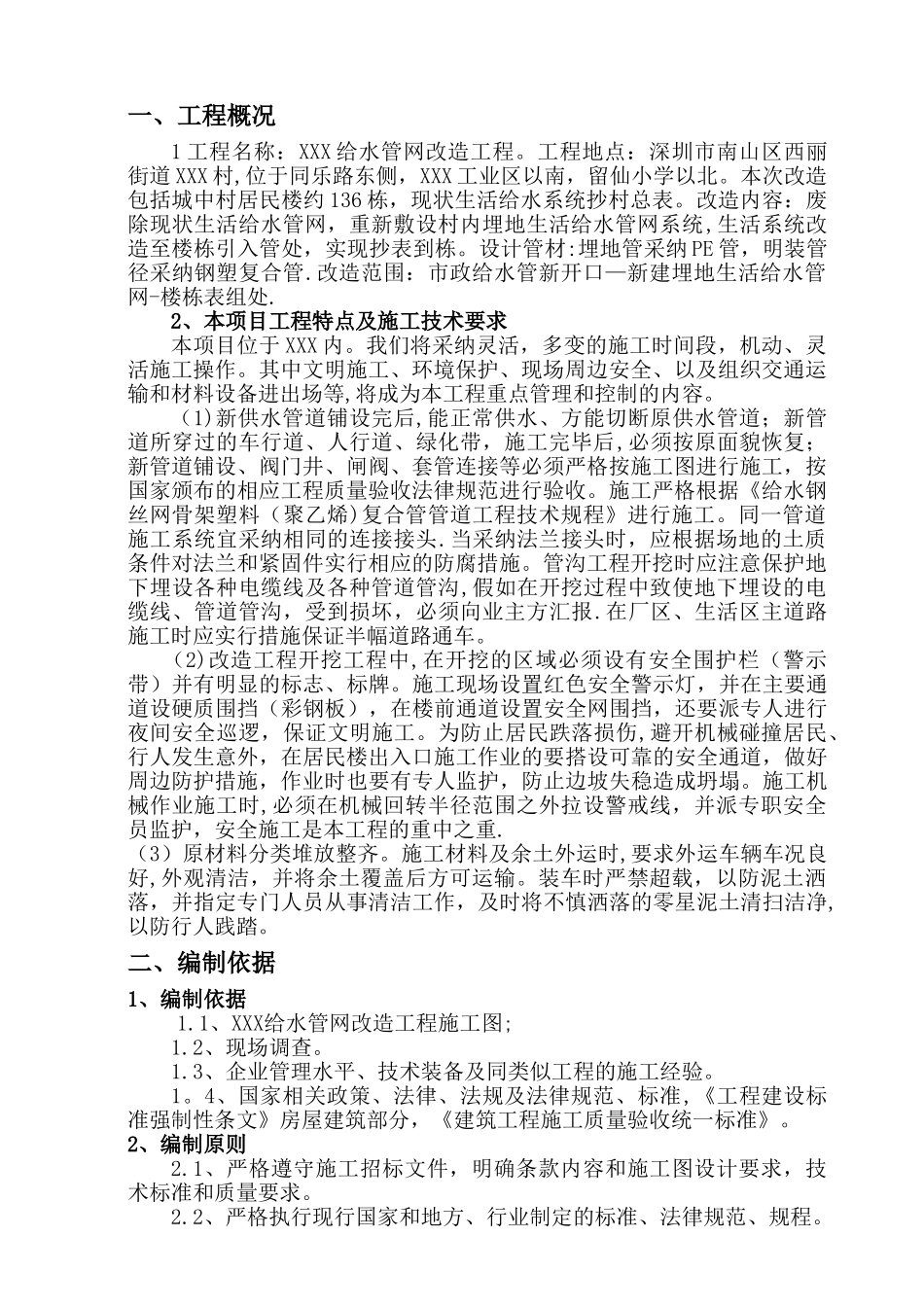 给水管网改造工程施工组织设计-secret_第1页