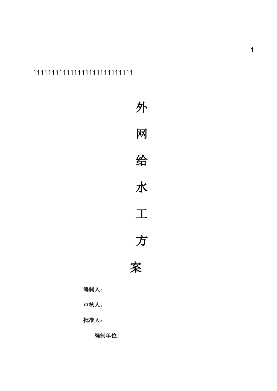 给水管线施工方案_第1页