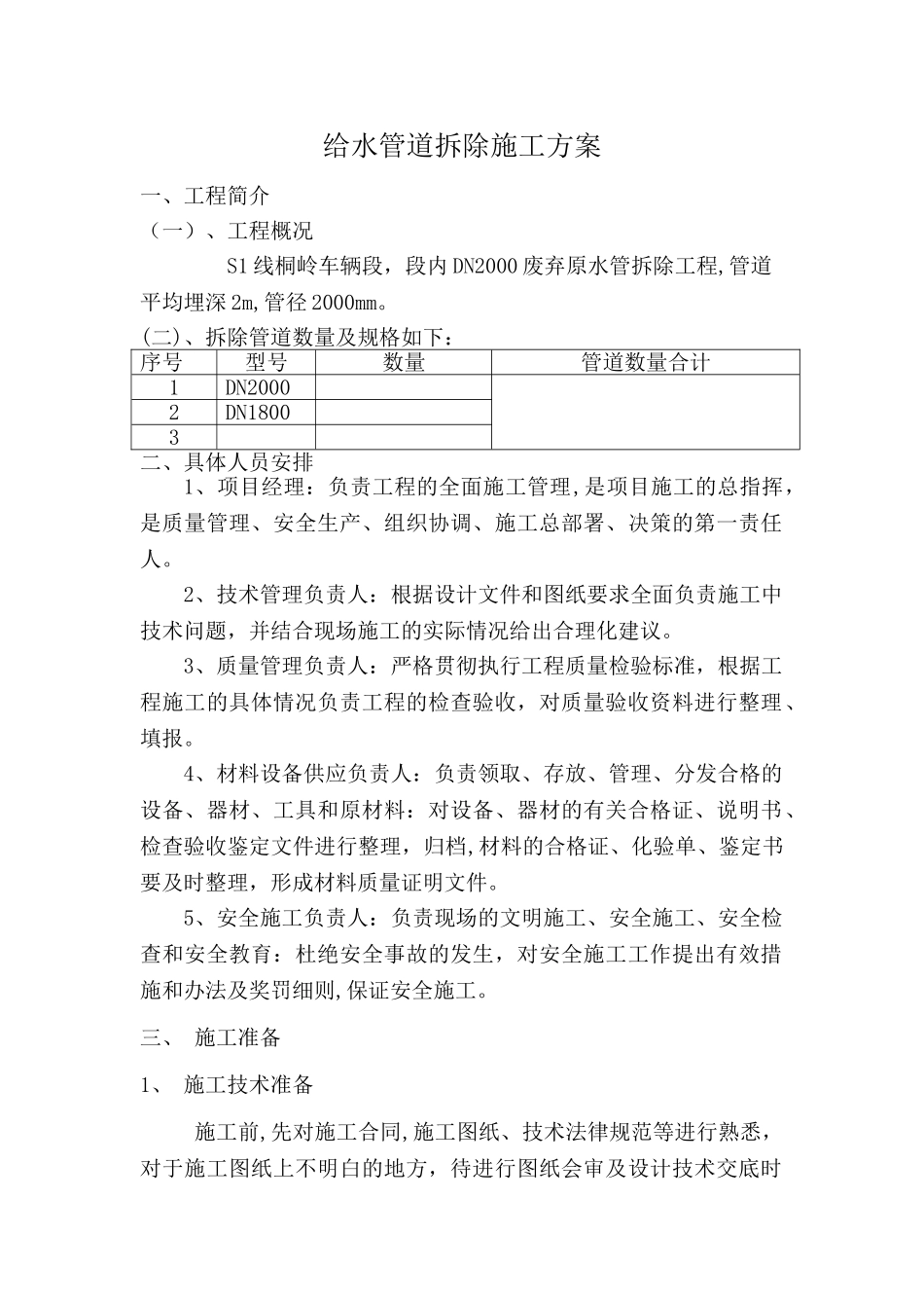 给水管道拆除方案_第1页