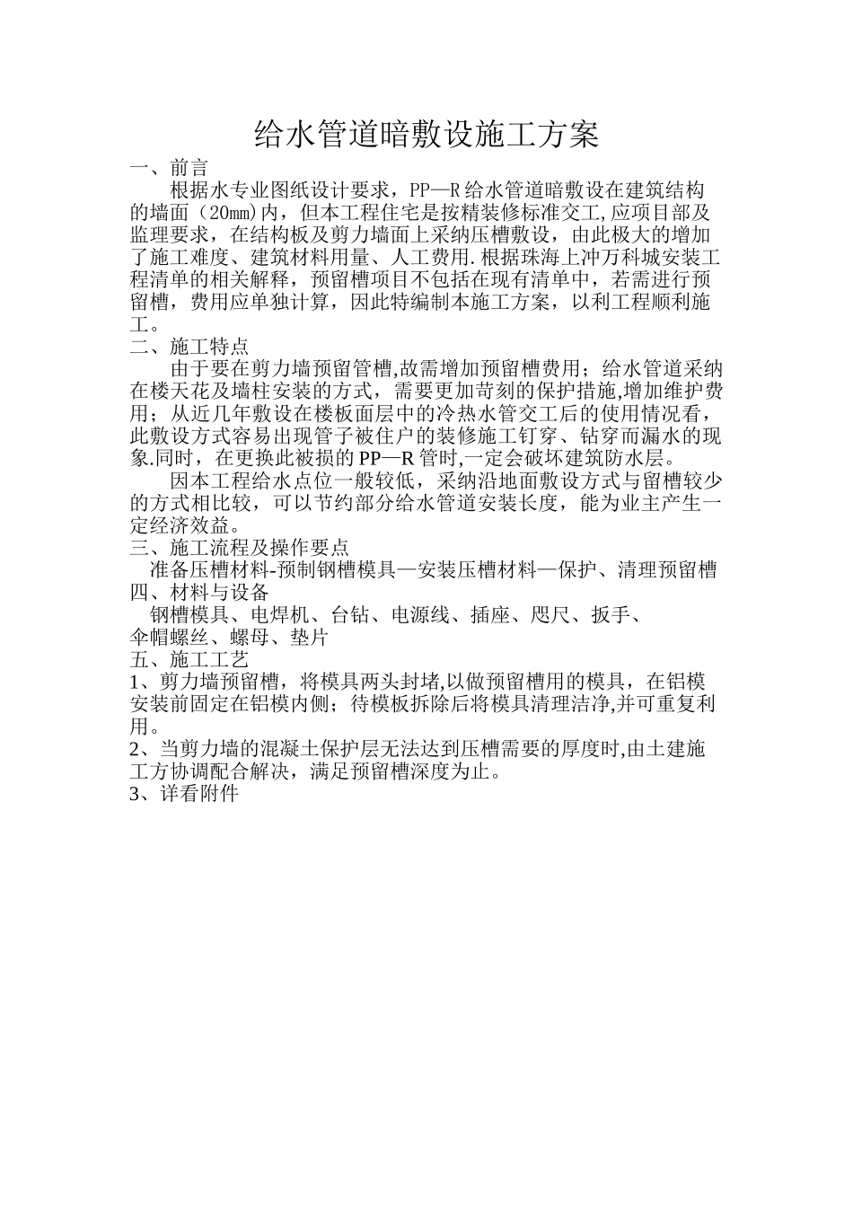 给水管道压槽方案3_第1页