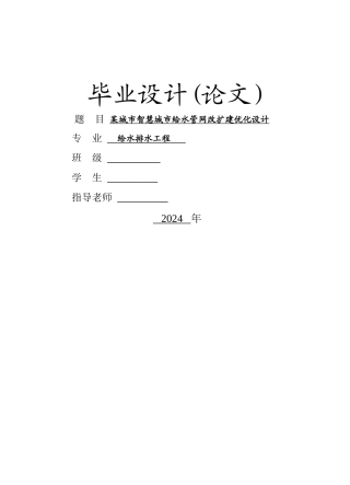 给水管网改扩建毕业设计-任务书