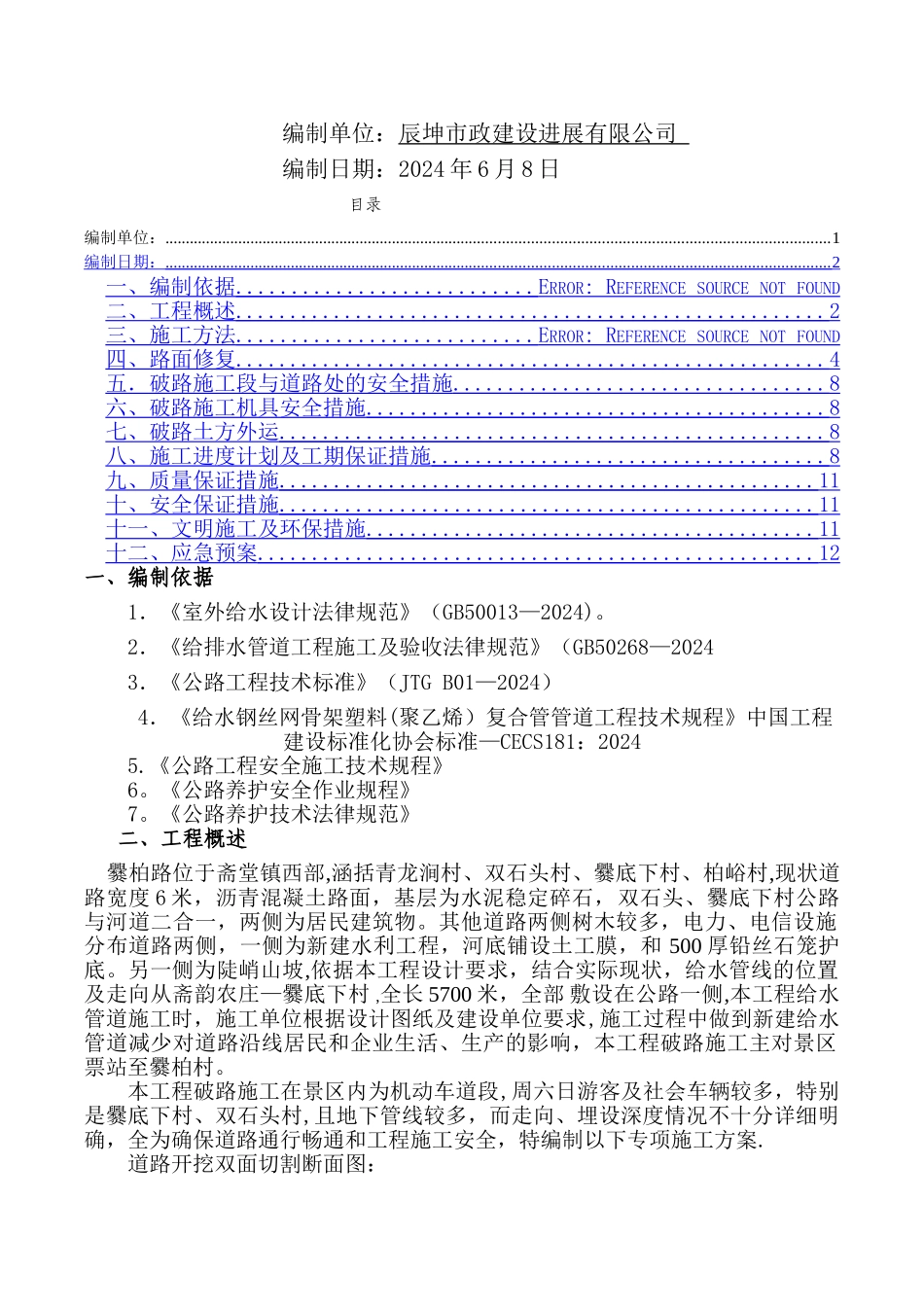 给水管道改造工程破路施工方案--_第2页
