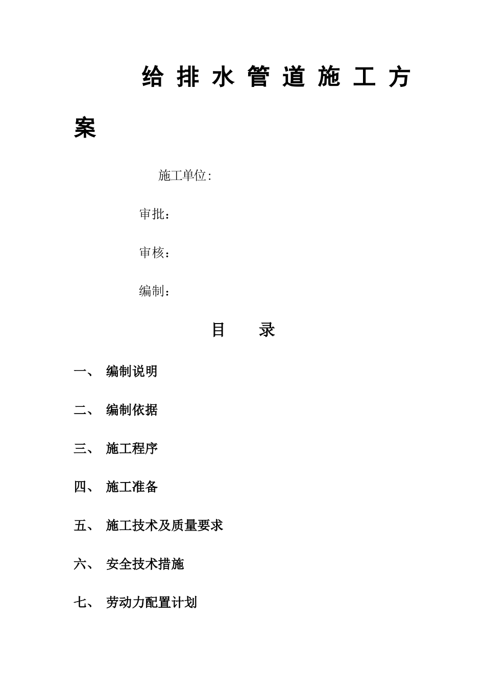 给水管道施工方案(完整版)_第1页