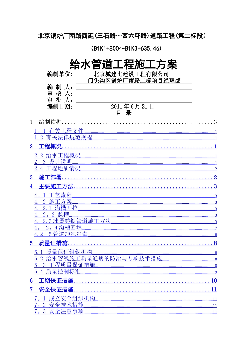 给水管道施工方案_第1页