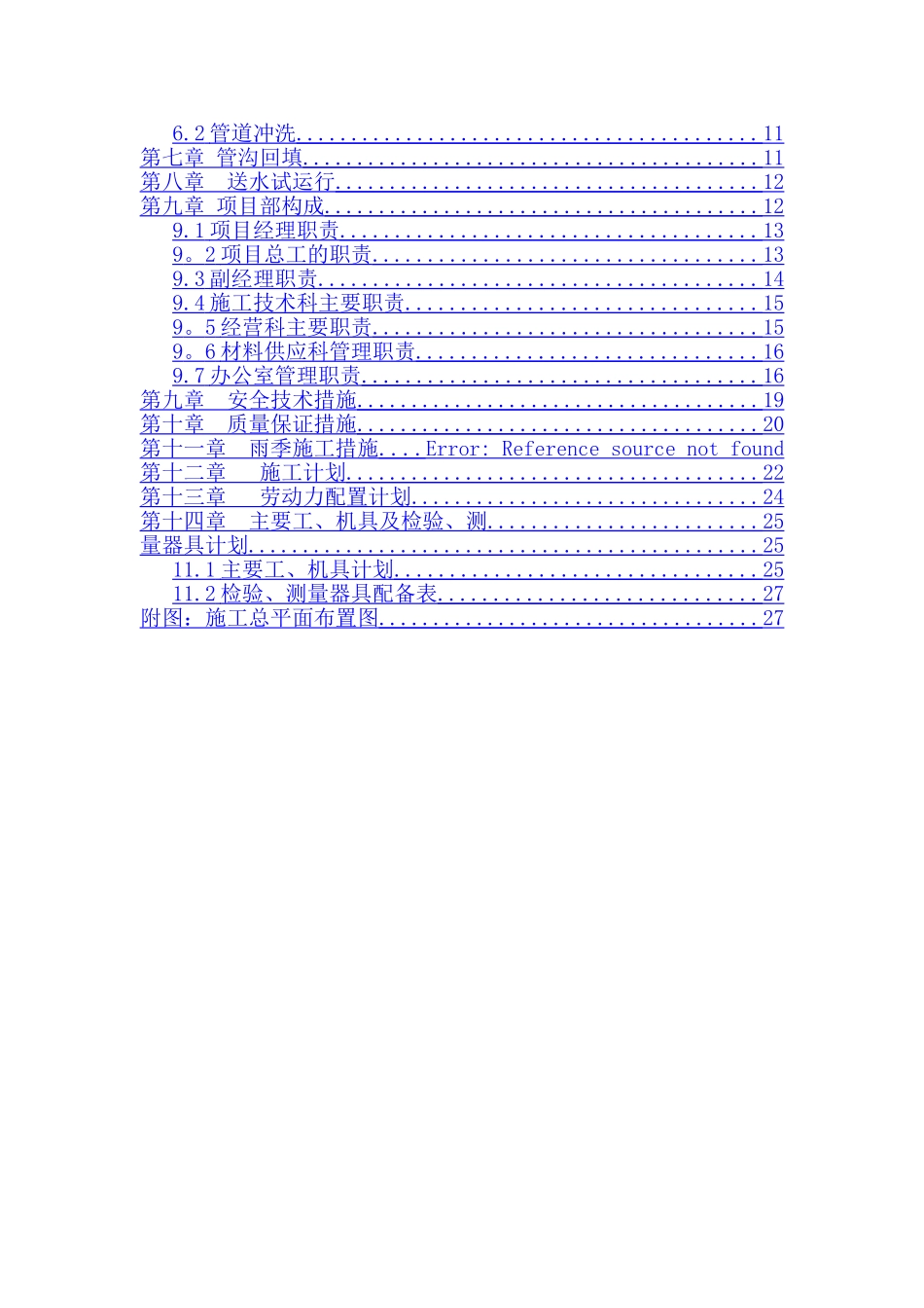 给水管道施工方案-_第2页