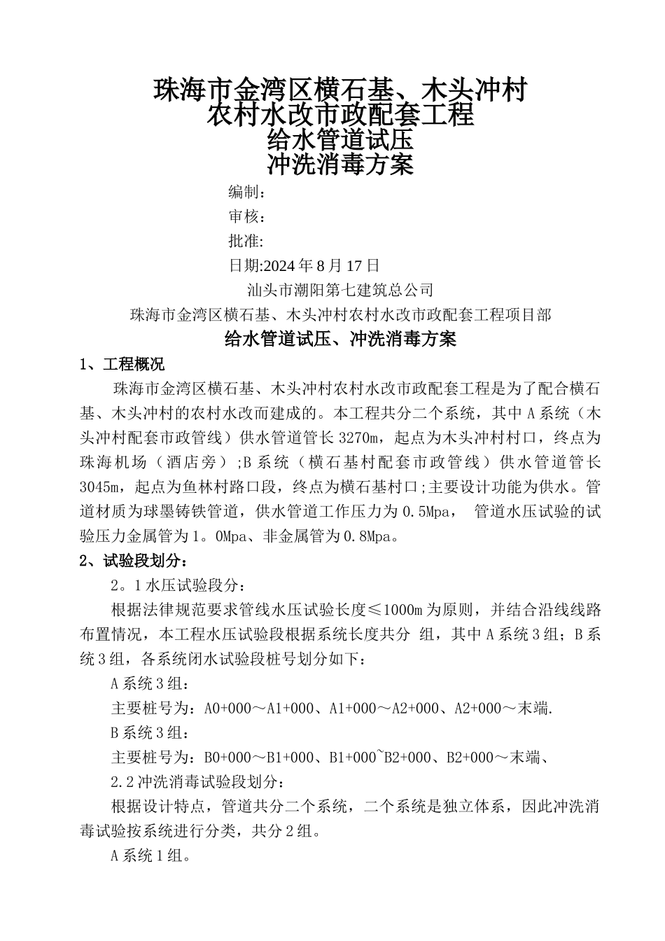 给水管道试压、冲洗消毒方案_第1页