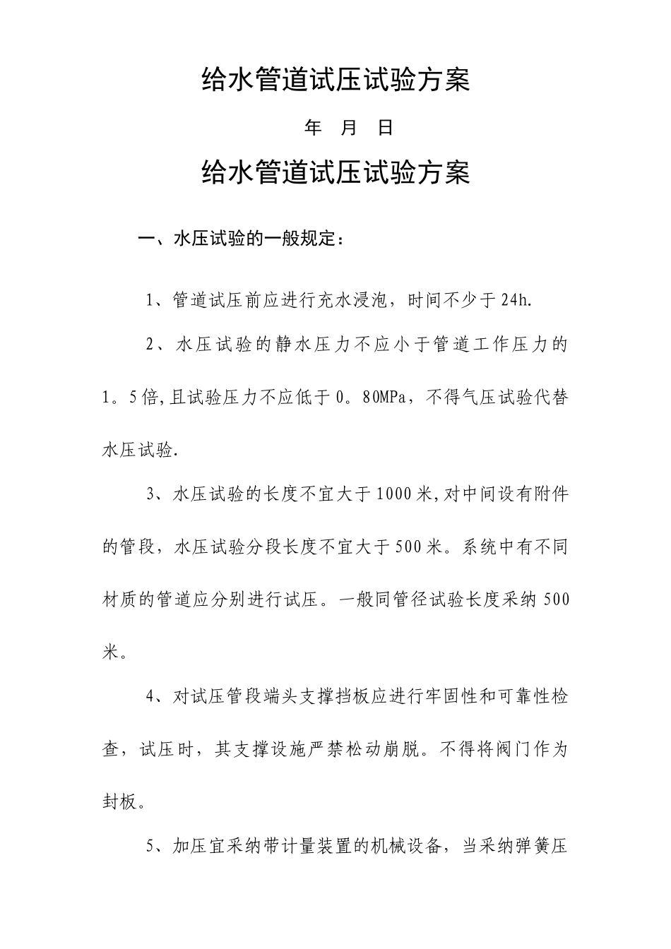 给水管道试压试验方案_第1页