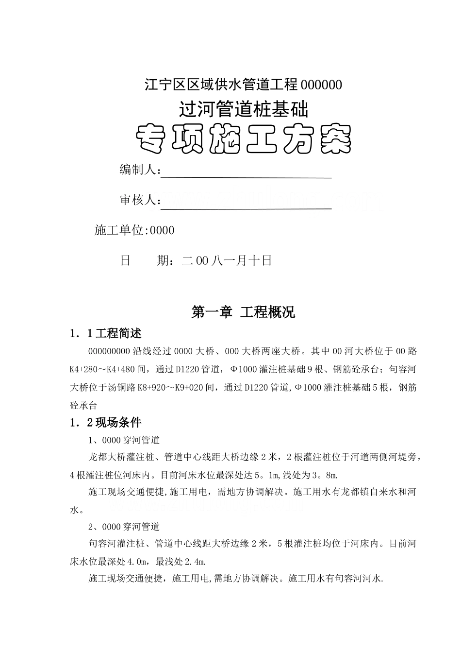 给水管道过河施工方案_第1页