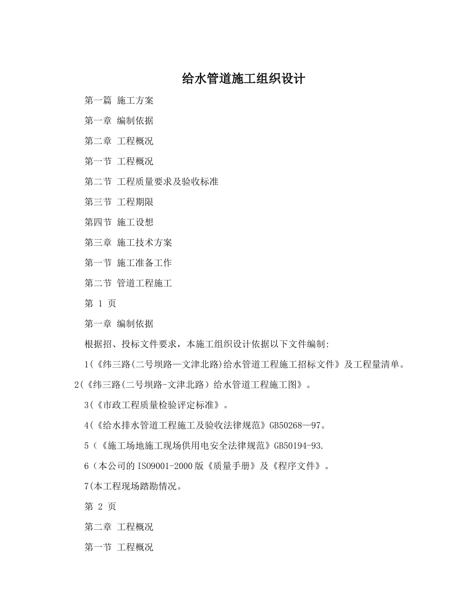 给水管道施工组织设计_第1页