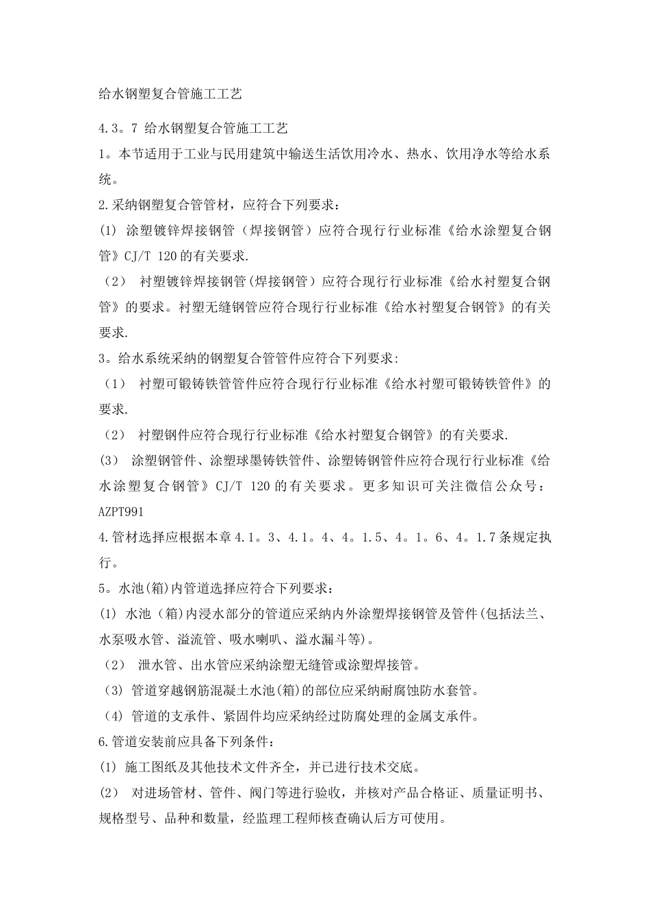 给水钢塑复合管施工工艺_第1页