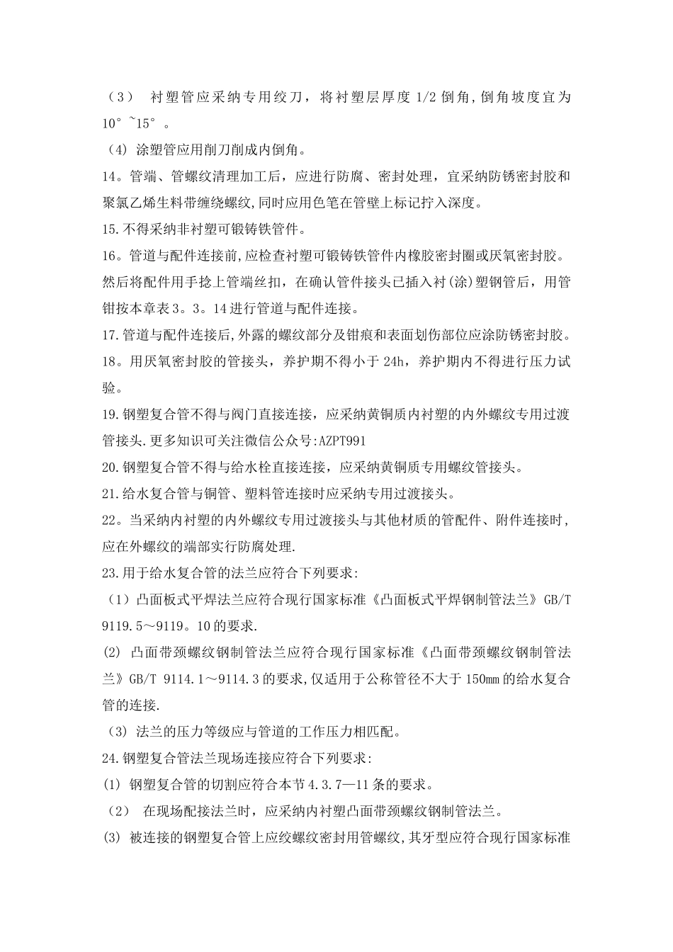 给水钢塑复合管施工工艺_第3页