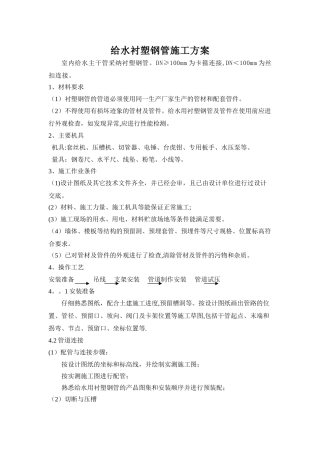 给水钢塑复合管施工方案