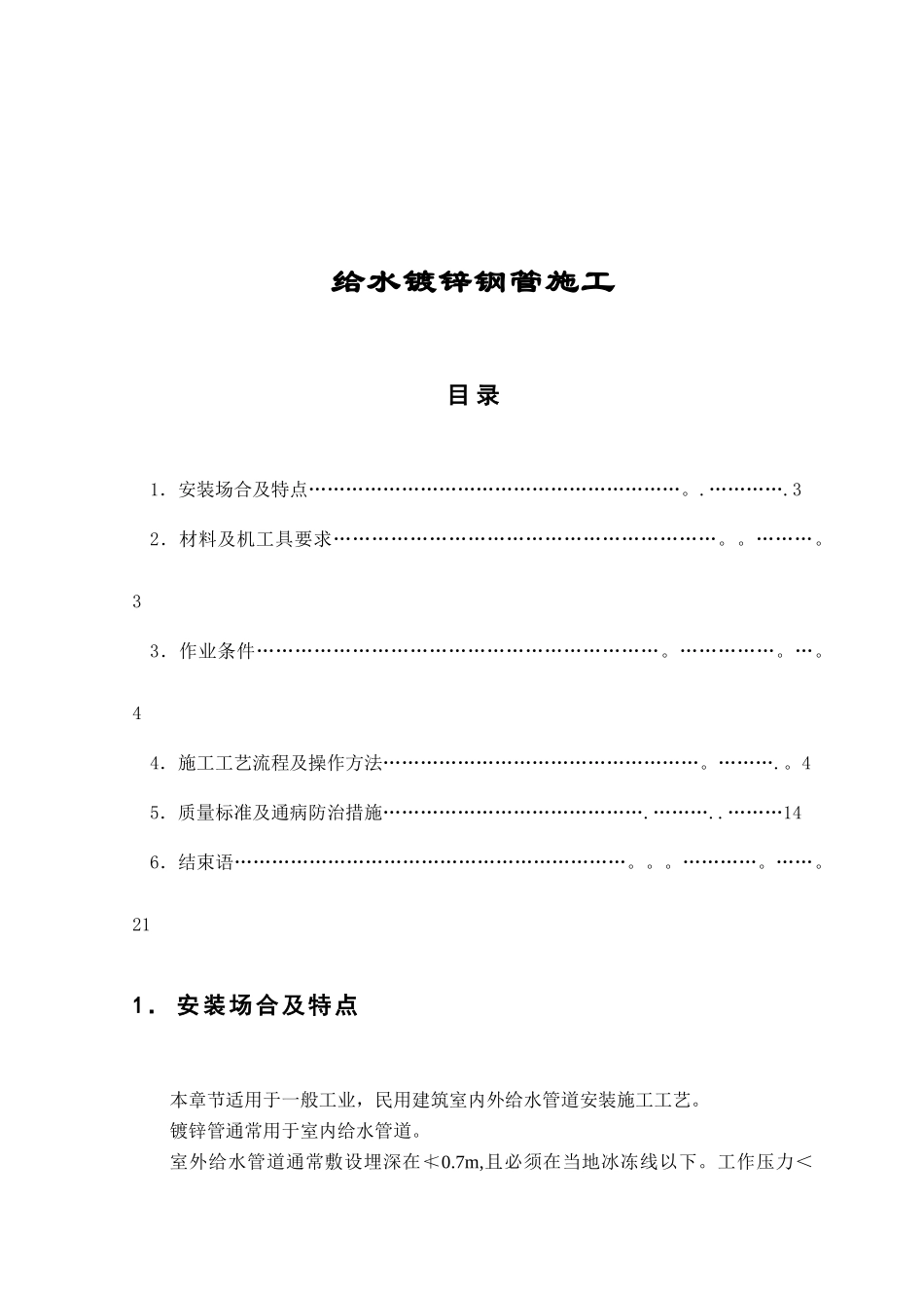 给水镀锌钢管施工_第1页