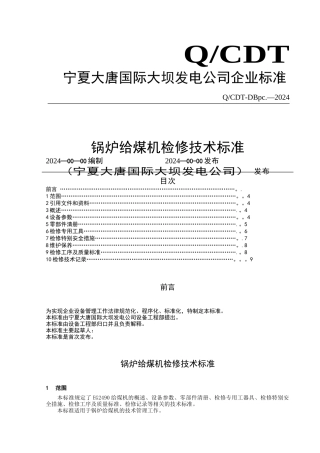 给煤机检修技术标准