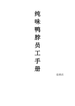 绝味鸭脖员工手册
