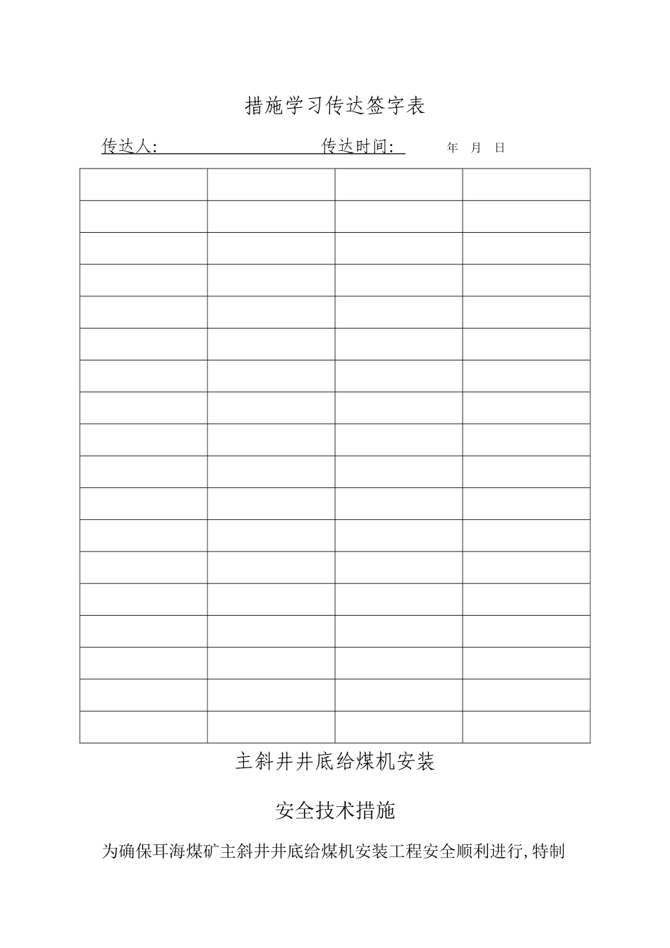 给煤机安装安全技术措施_第3页