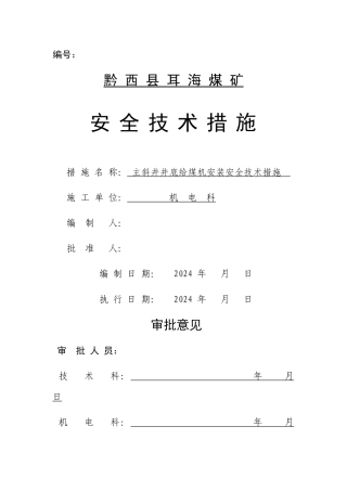 给煤机安装安全技术措施