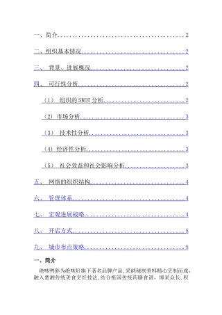 绝味企业特许经营方案