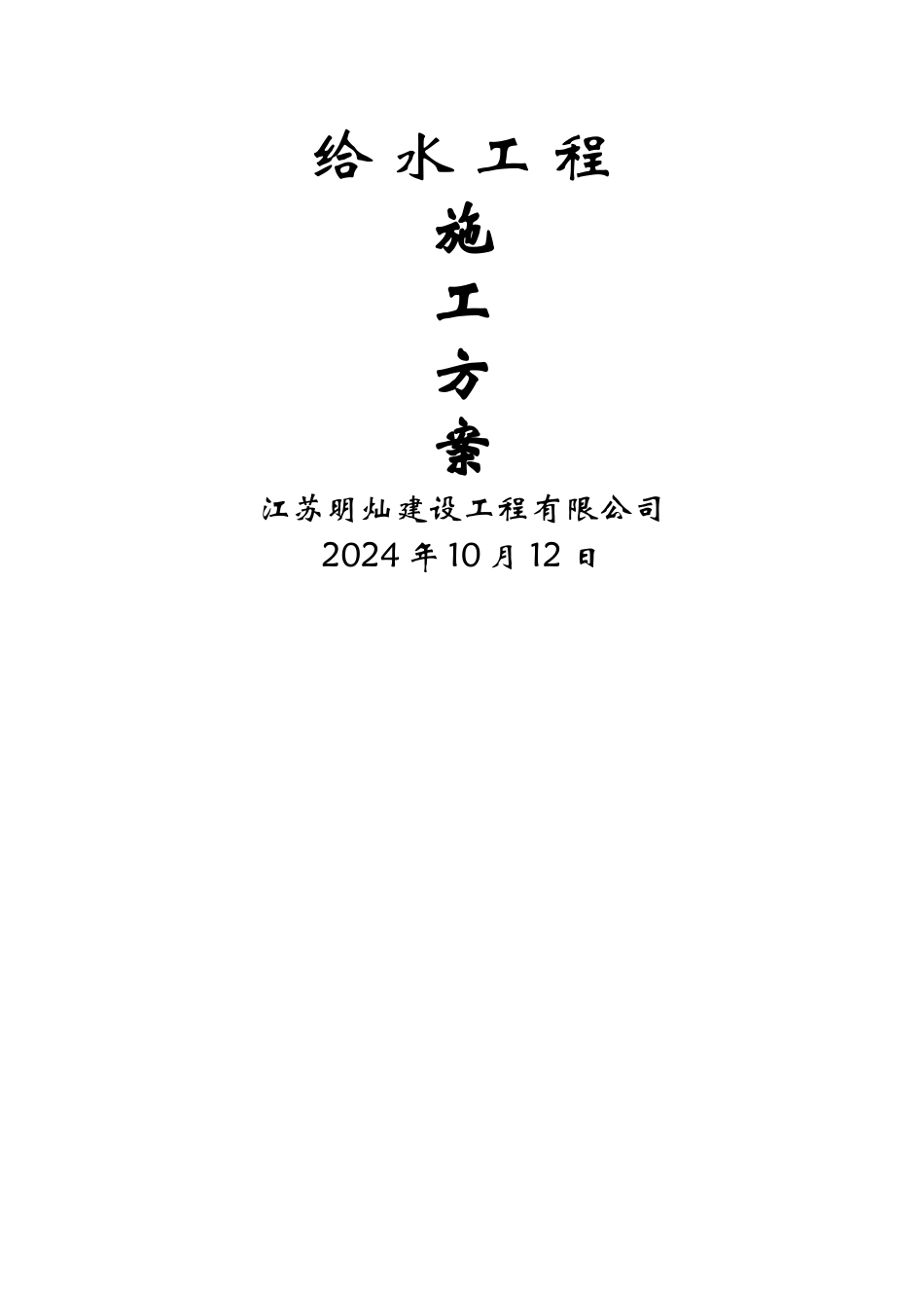 给水钢塑复合管施工方案_第1页