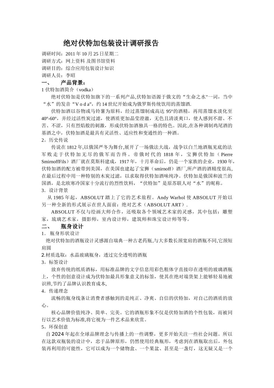 绝对伏特加包装设计调研报告_第1页